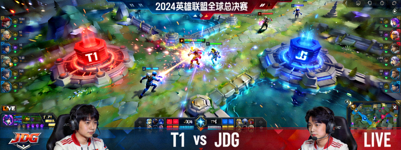 英雄联盟全球总决赛直播画面 - T1战队与JDG战队激烈对战