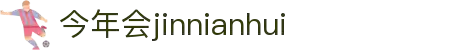 今年会 -jinnianhui | jinnian